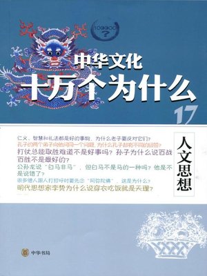 cover image of 人文思想 (Humanistic Thought)